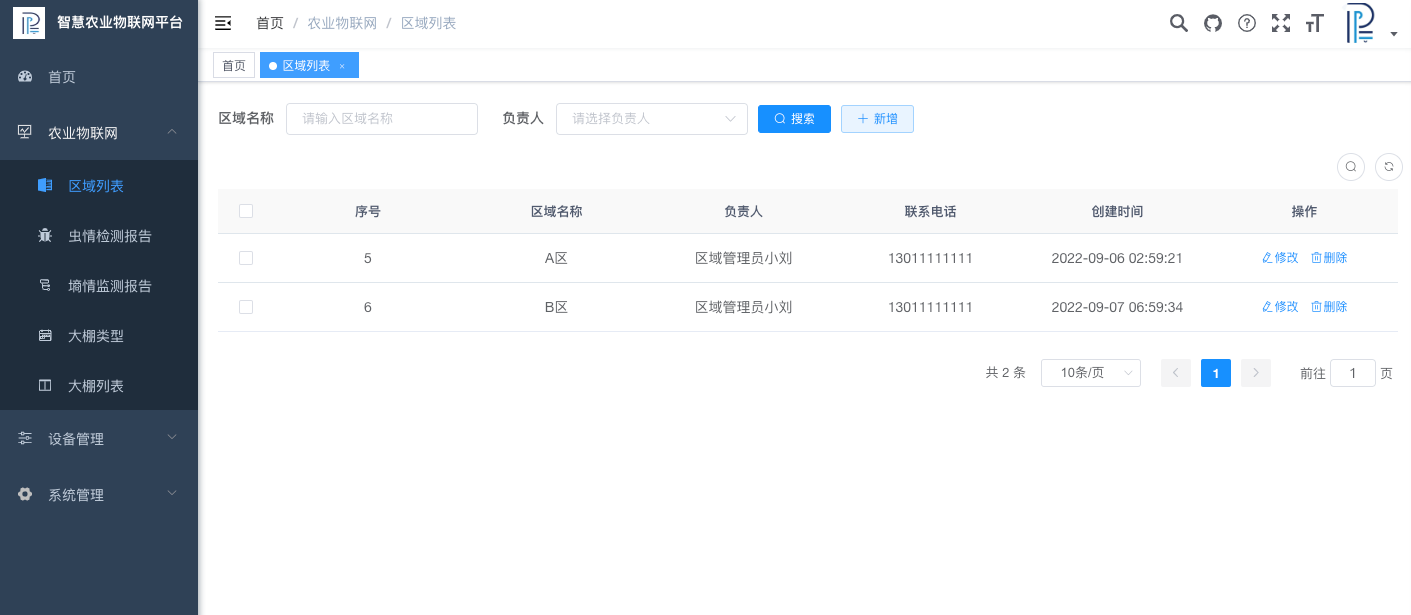 农业物联网管理平台界面截图