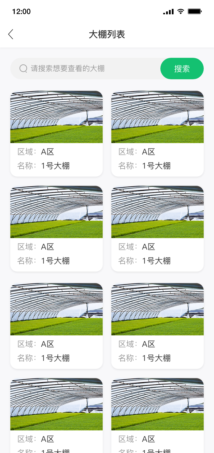 移动端大棚管理界面截图