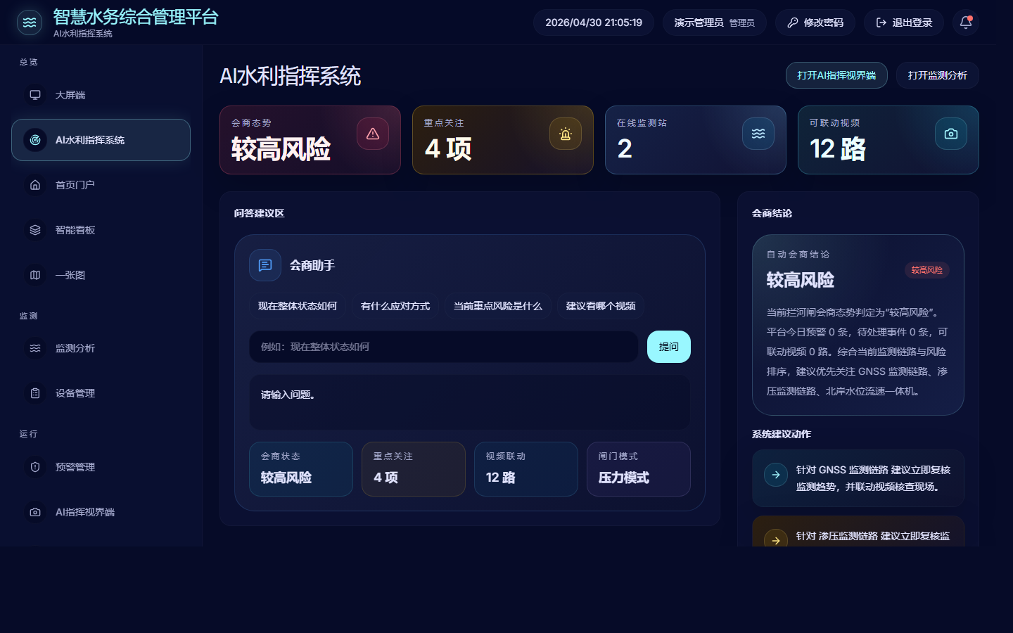 AI会商与告警研判界面截图
